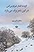 در این شعر برف می‌بارد