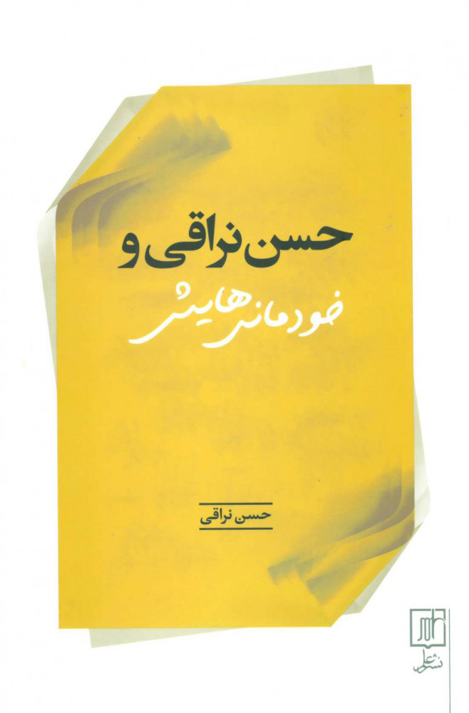 حسن نراقی و خودمانی‌هایش
