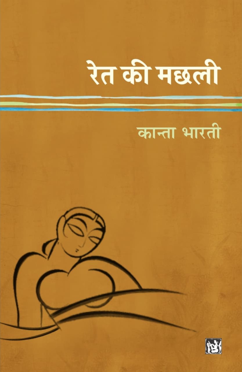 रेत की मछली (Paperback)