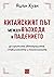 Китайският път между възхода и падението