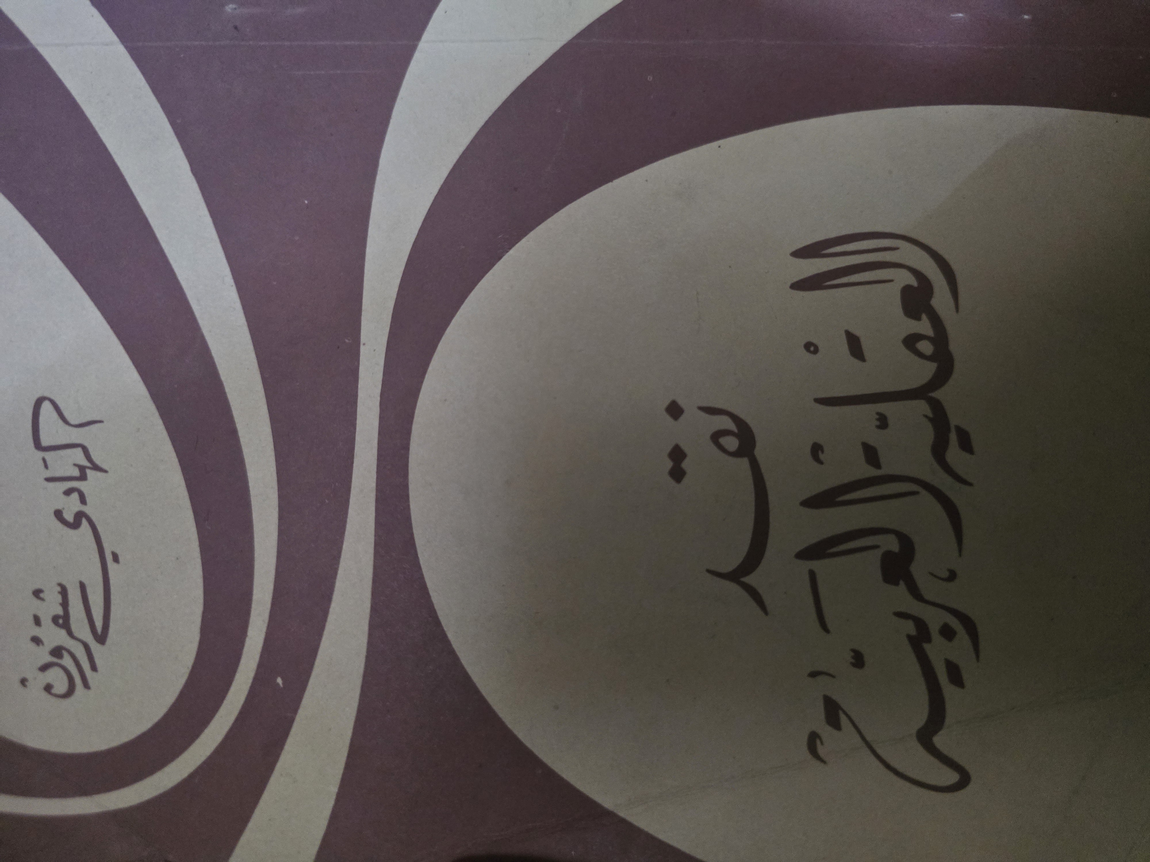 نقد العقلية العربية