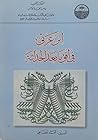 ابن عربي في افق ما بعد الحداثة