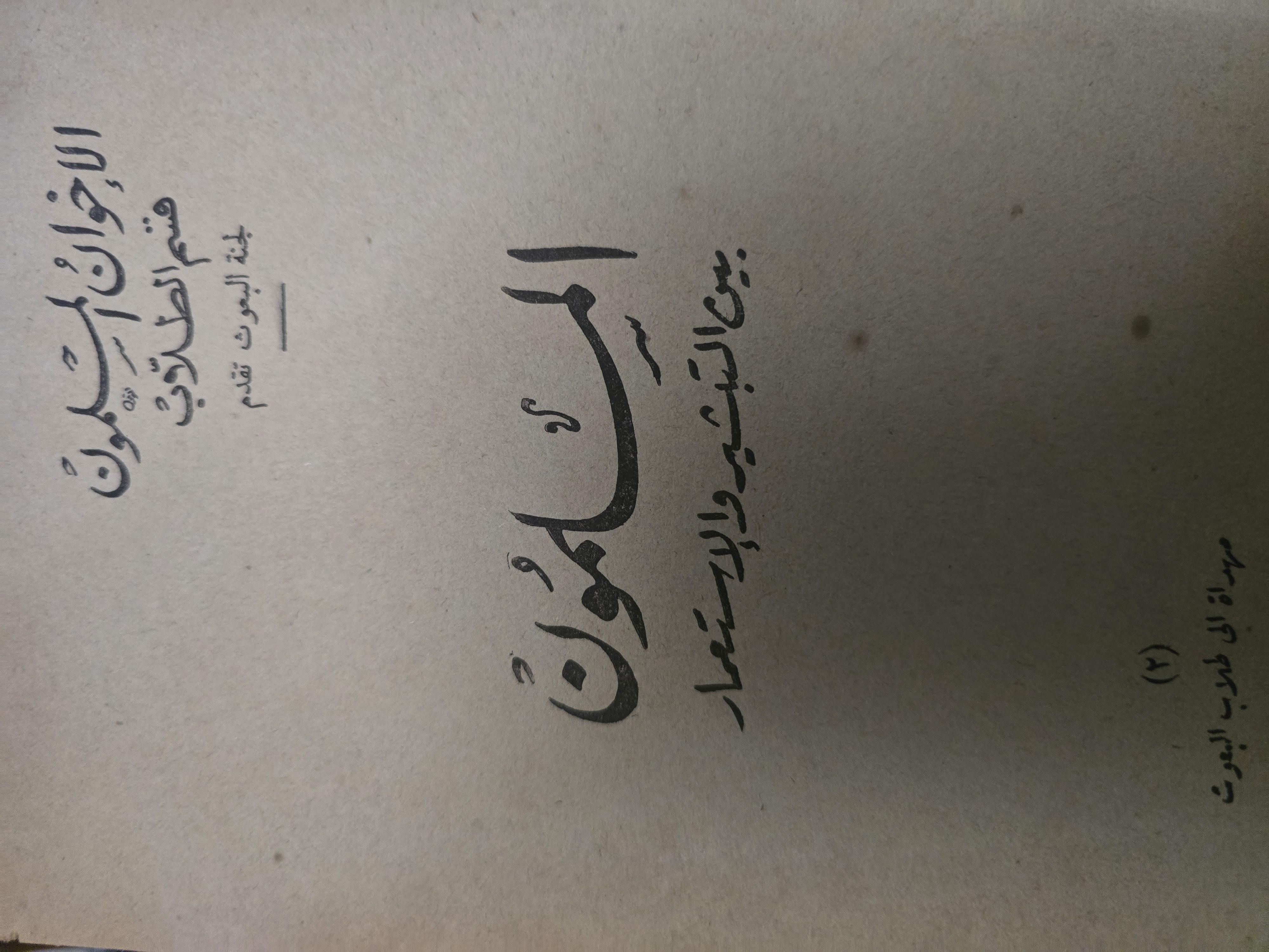 المسلمون بين التبشير والاستعمار
