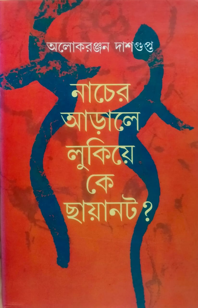 নাচের আড়ালে লুকিয়ে কে ছায়ানট? (Hardcover)