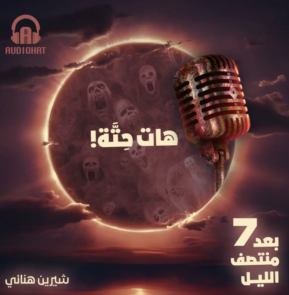 برنامج بعد منتصف الليل الموسم السابع- هات جثة (Audiobook)