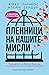 Пленници на нашите мисли