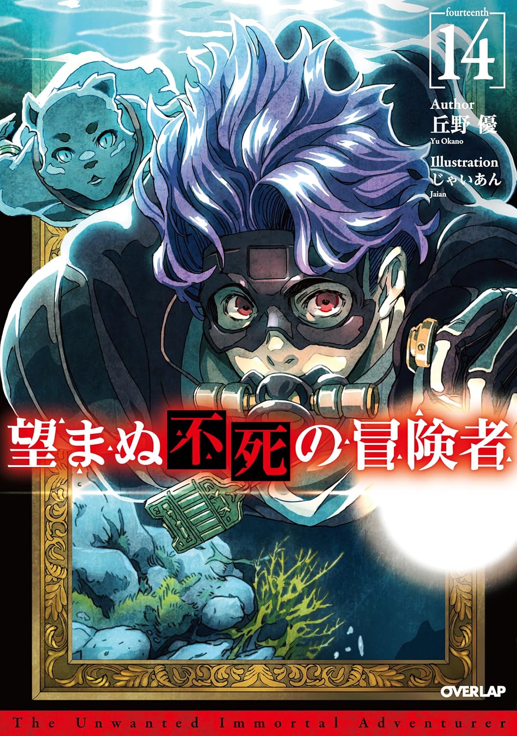 望まぬ不死の冒険者 14 (Hardcover)