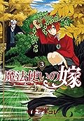 魔法使いの嫁 3 [Mahōtsukai no Yome 3]