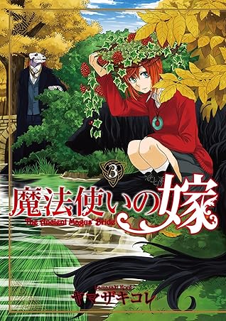 魔法使いの嫁 3 [Mahōtsukai no Yome 3]