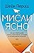 Мисли ясно: как да превръща...