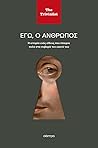 Εγώ ο άνθρωπος