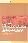 مقدمهای بر مناسبات دین و دولت در ایران عصر صفوی مقدمهای بر مناسبات دین و دولت در ایران عصر صفوی