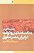 مقدمه‌ای بر مناسبات دین و دولت در ایران عصر صفوی