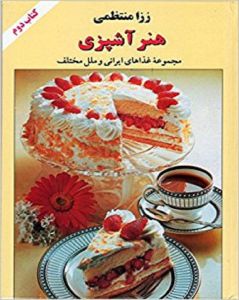 هنر آشپزی: مجموعه غذاهای ایرانی و فرنگی - کتاب دوم