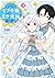 しがないモブ令嬢なので、王子の求婚は身に余ります！ 3...