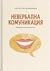 Невербална комуникация: Общуване отвъд думите