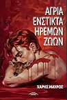 ΑΓΡΙΑ ΕΝΣΤΙΚΤΑ ΗΡ...