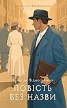 Повість без назви