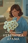 Невеличка драма