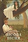 Лісова пісня