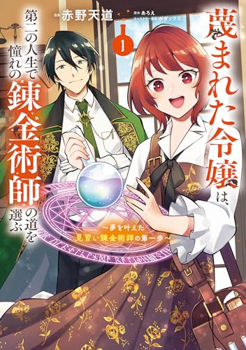 蔑まれた令嬢は、第二の人生で憧れの錬金術師の道を選ぶ ～夢を叶えた見習い錬金術師の第一歩～ 1 (Comic)