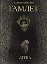 Гамлет