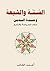 السنة والشيعة by أحمد الكاتب
