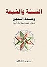 السنة والشيعة: وح...