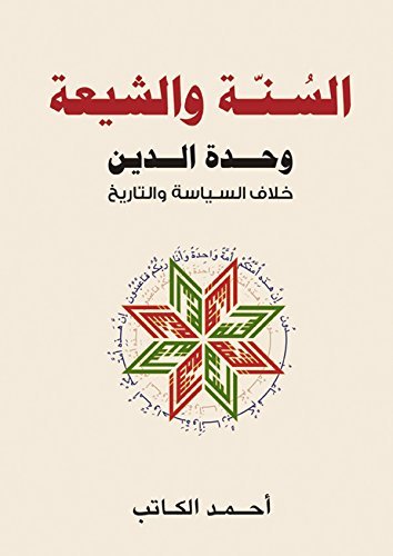 السنة والشيعة: وحدة الدين، خلاف السياسة والتاريخ