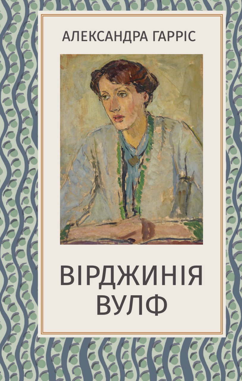 Вірджинія Вулф