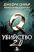 Убийство 2.0 (Санчес & Херън, #2)