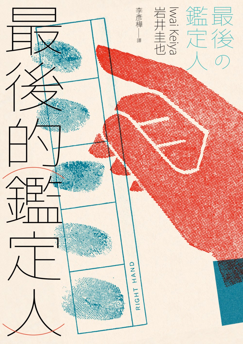 最後的鑑定人 (Paperback)