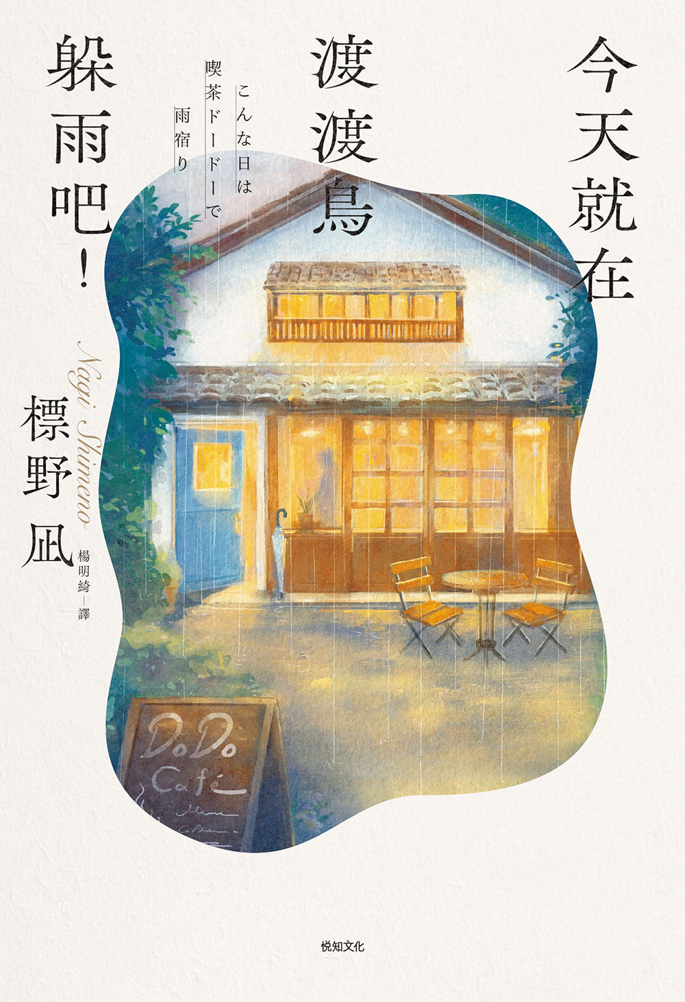 今天就在渡渡鳥躲雨吧！