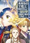 本好きの下剋上～司書になるためには手段を選んでいられません～第四部「貴族院の図書館を救いたい！11」 本好きの下剋上　第四部 (Japanese Edition)