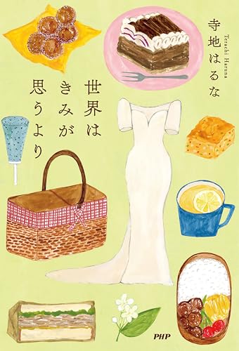 世界はきみが思うより (Japanese Edition)