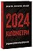 2024 кілометри