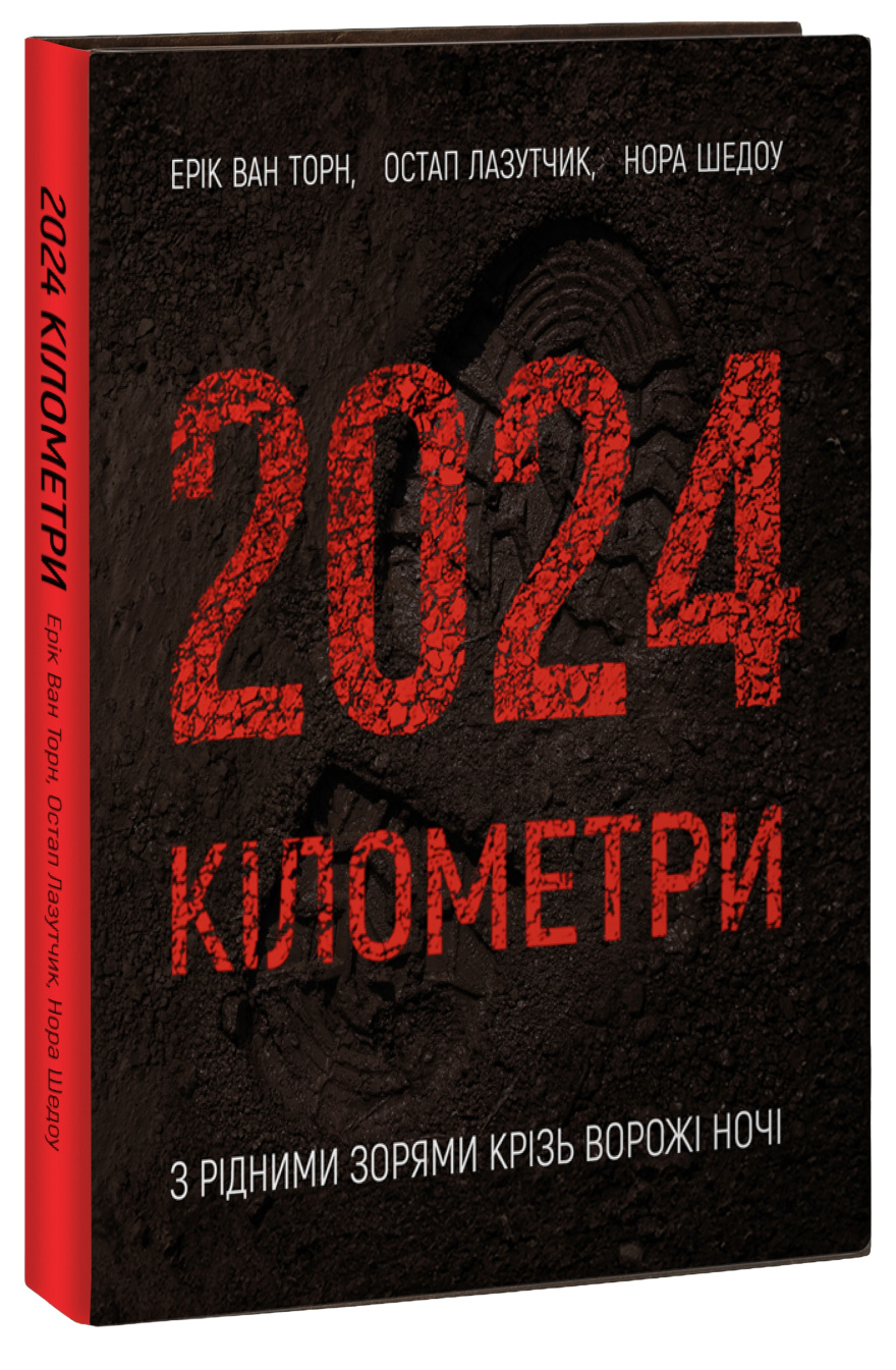 2024 кілометри