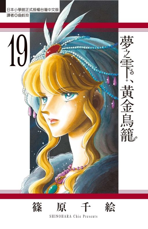 夢之雫、黃金鳥籠 19 (Paperback)