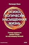 Психологически насыщенная жизнь. Почему трудности делают жизнь по-настоящему богатой (Идея, которая меняет жизнь) (Russian Edition)