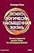 Психологически насыщенная жизнь. Почему трудности делают жизнь по-настоящему богатой (Идея, которая меняет жизнь) (Russian Edition)