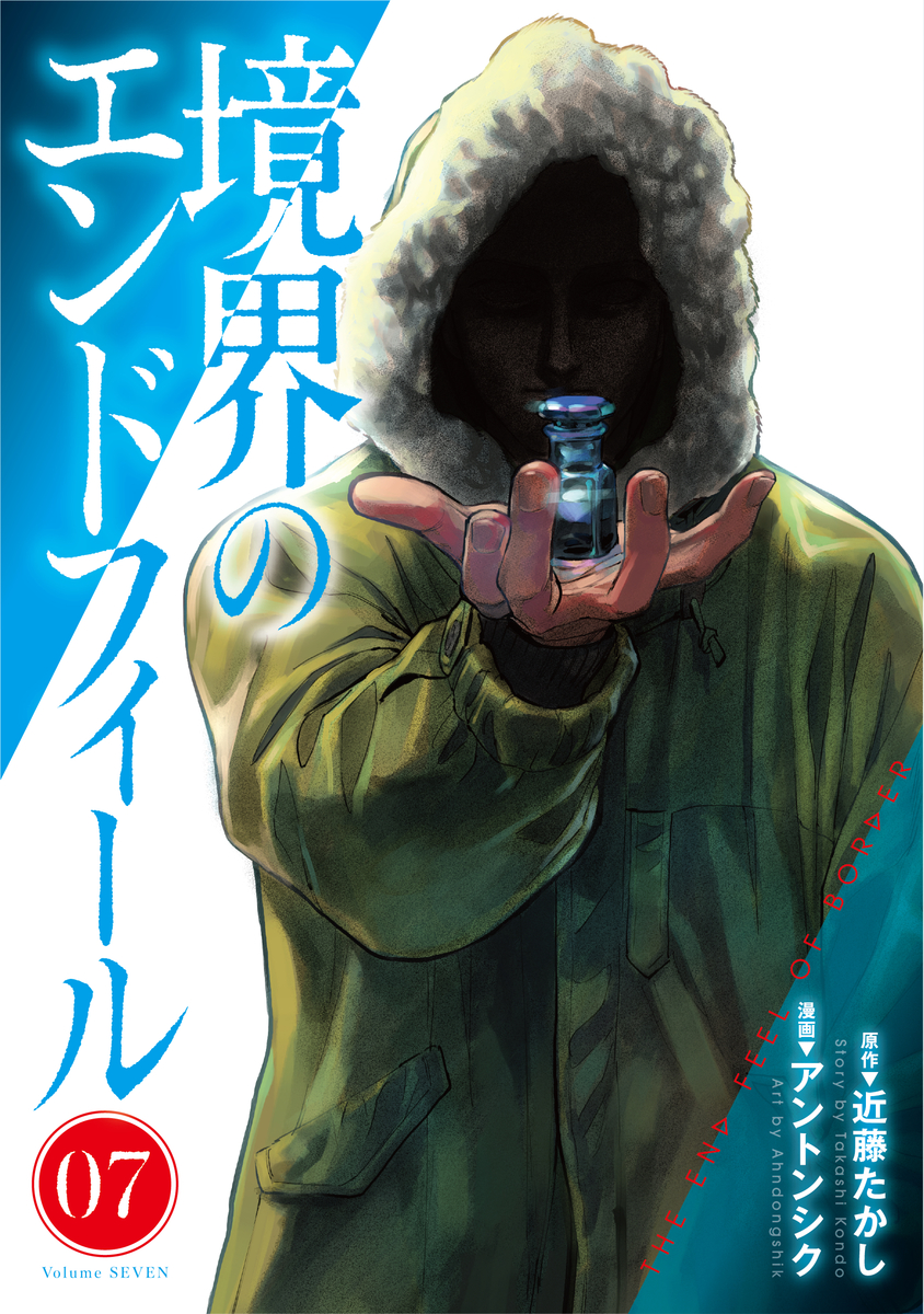 境界のエンドフィール 7 [Kyōkai no End Feel 7]