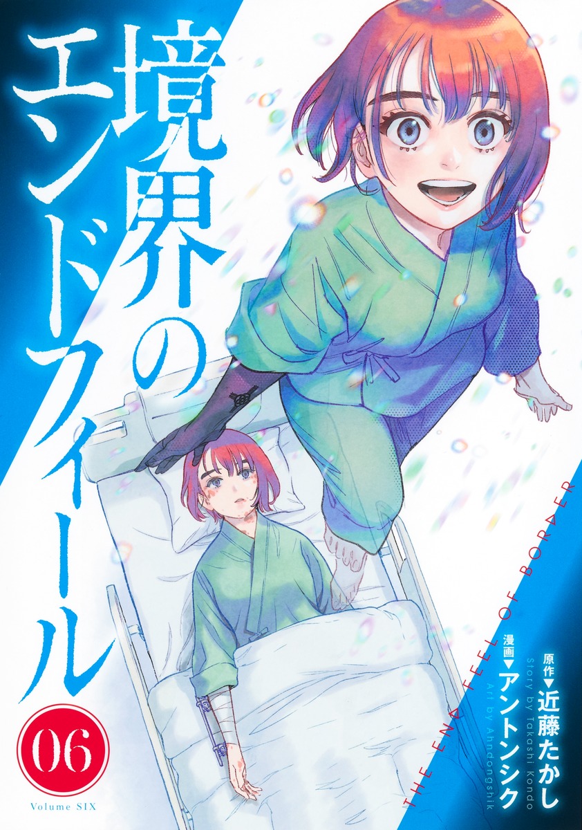境界のエンドフィール 6 [Kyōkai no End Feel 6]