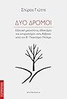 Δύο δρόμοι: Ελλην...