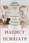 Нацист і психіатр...
