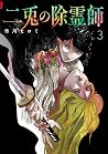 二兎の除霊師 3 [Nito no...