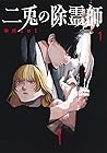 二兎の除霊師 1 [Nito no...