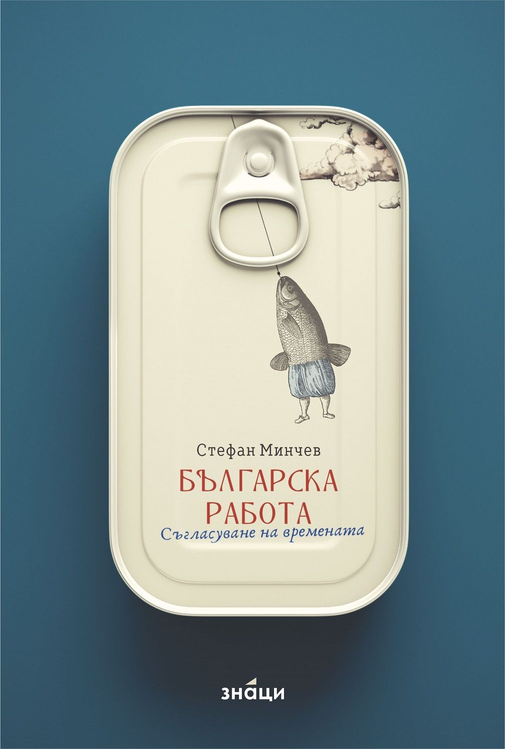 Българска работа: Съгласуване на времената (Paperback)