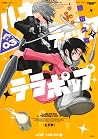 ルナティック・テラポップ 3 [L...