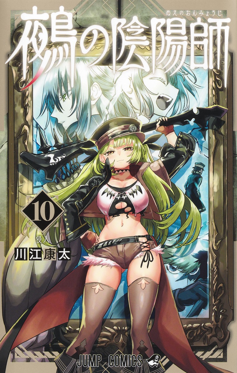 鵺の陰陽師 10 [Nue no Onmyōji 10]