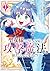 聖女様になりたいのに攻撃魔法しか使えないんですけど!?...